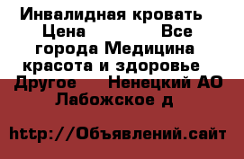 Инвалидная кровать › Цена ­ 25 000 - Все города Медицина, красота и здоровье » Другое   . Ненецкий АО,Лабожское д.